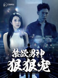 禁欲男神狠狠宠封面图