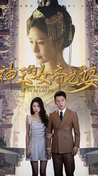 神王的女帝老婆封面图