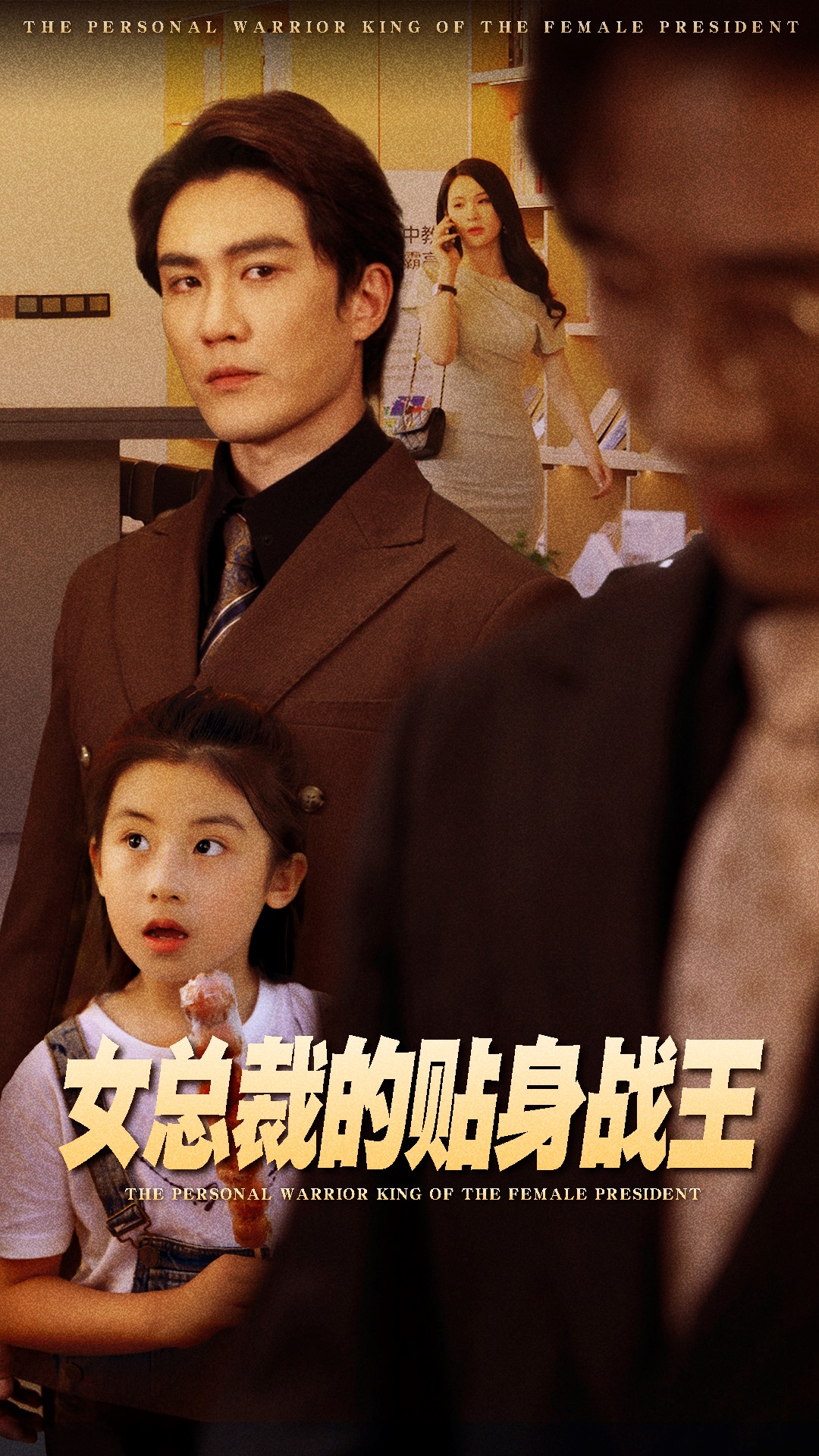 女总裁的贴身战王封面图