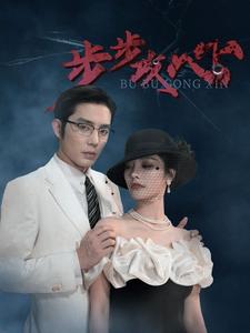 步步攻心$步步夺心封面图