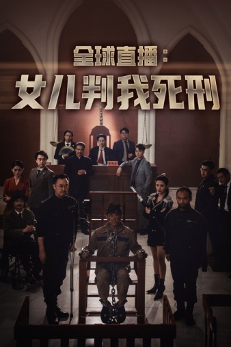 全球直播：女儿判我死刑封面图