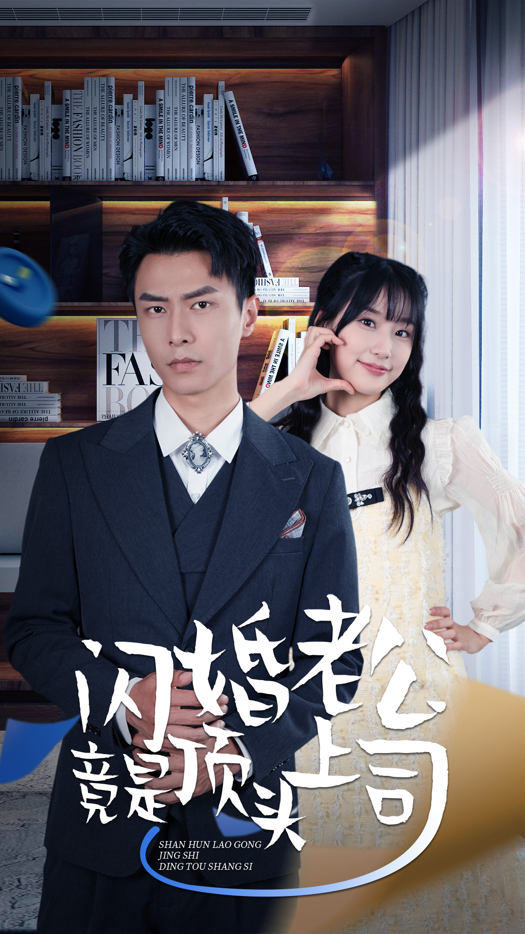 新版：闪婚老公竟是顶头上司封面图