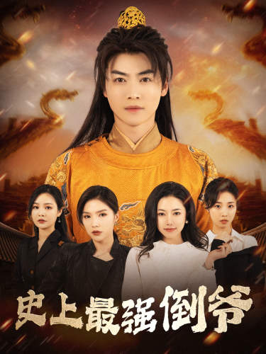 史上最强倒爷封面图