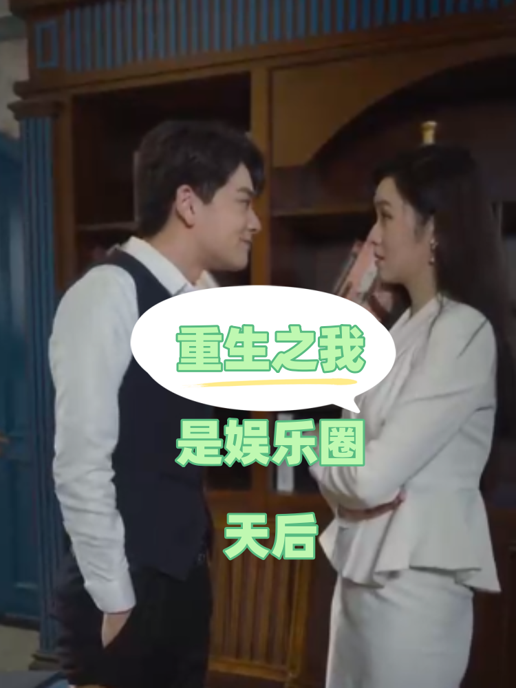 重生之我是娱乐圈天后封面图