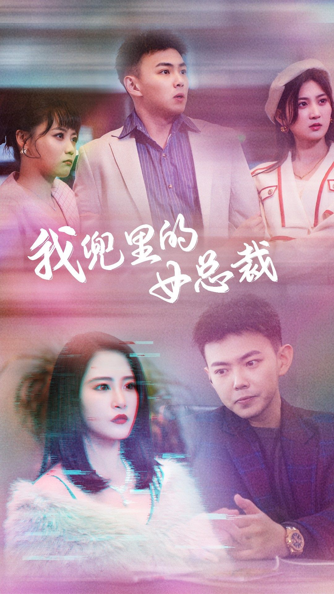 我兜里的女总裁封面图
