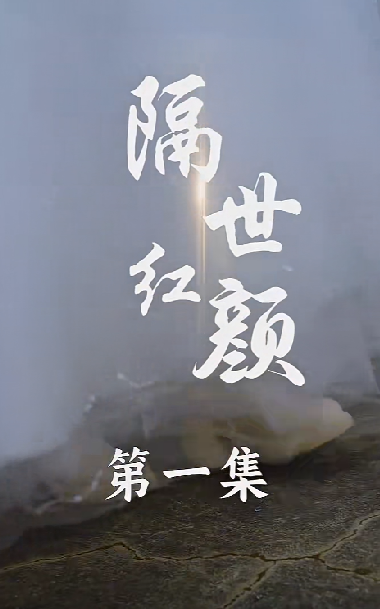 隔世红颜封面图