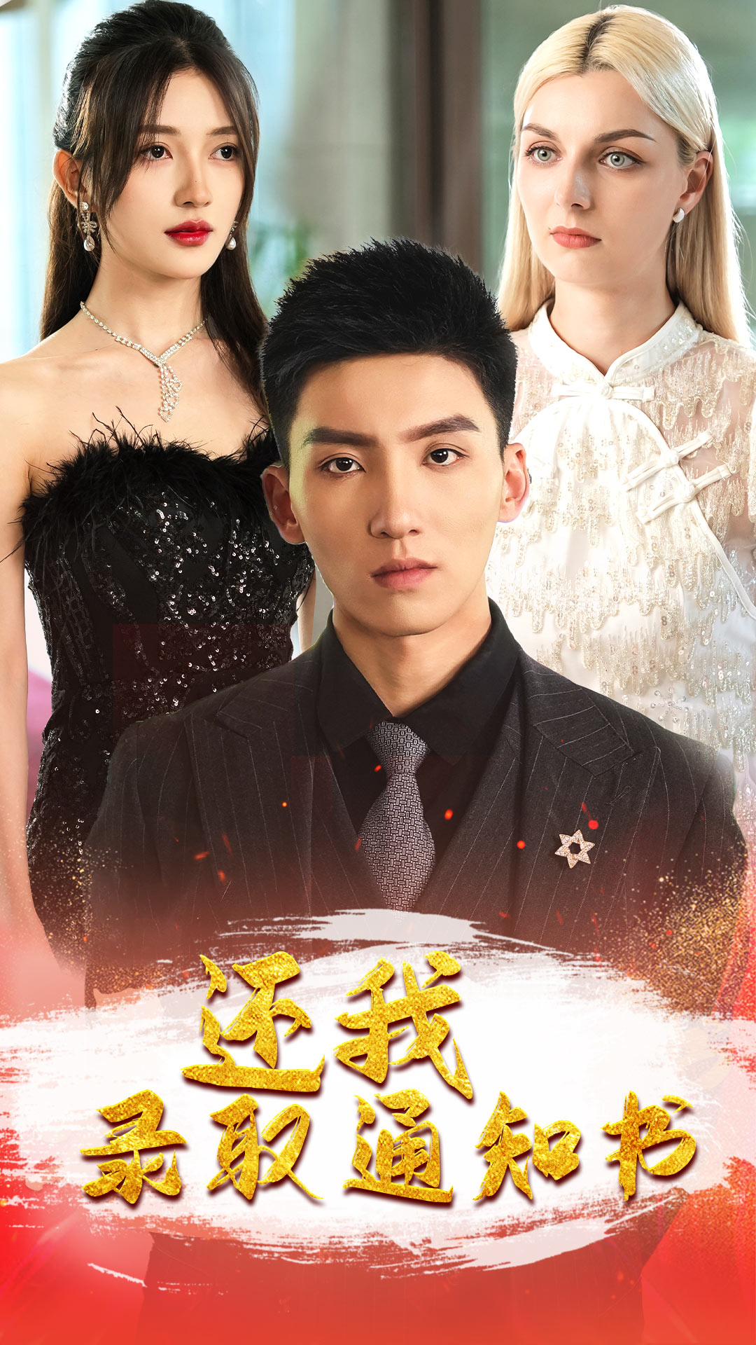 还我录取通知书封面图
