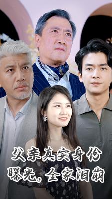 父亲真实身份曝光，全家泪崩封面图