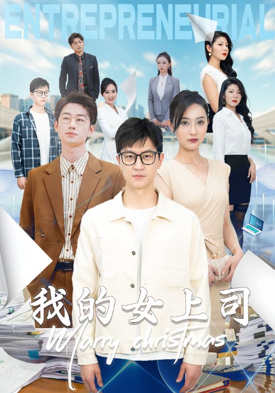 我的女上司封面图