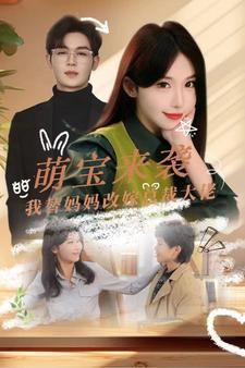 萌宝来袭我替妈妈改嫁总裁封面图