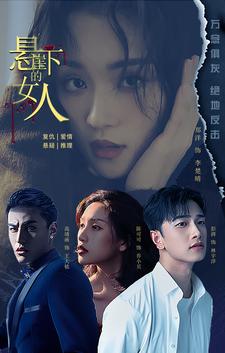 悬崖下的女人封面图