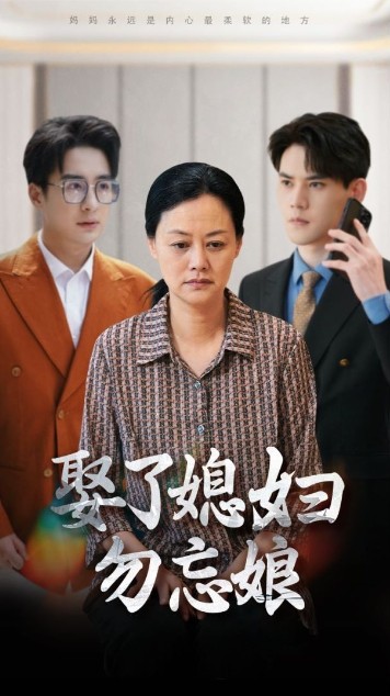 娶了媳妇勿忘娘封面图