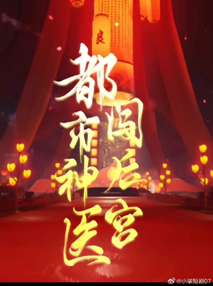 都市神医闯后宫封面图