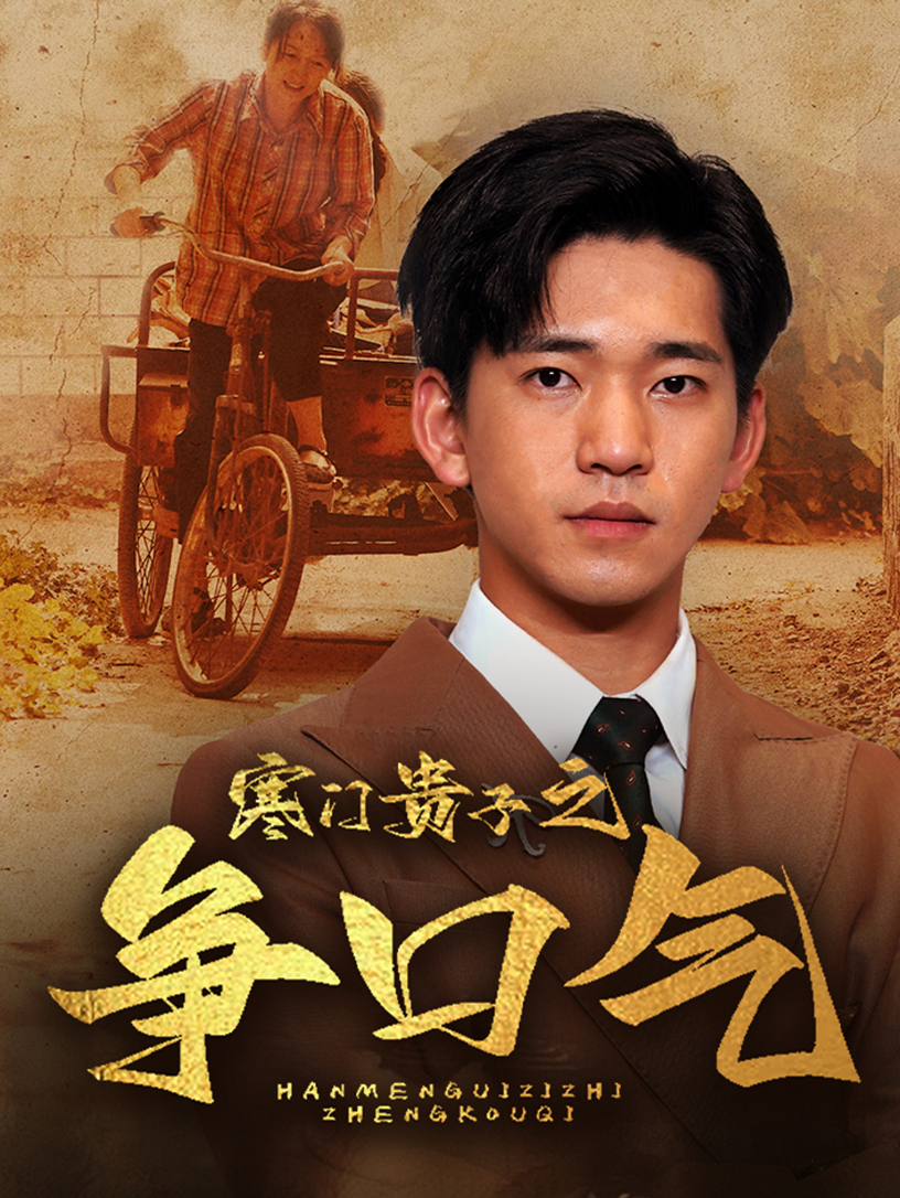 寒门贵子之争口气封面图