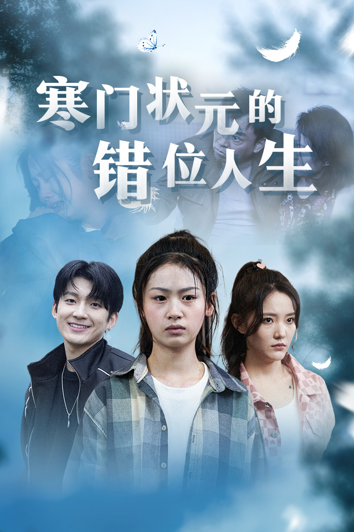 寒门状元的错位人生封面图