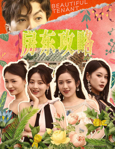 房东攻略$房东先生，别逃$我被美女房客包围了封面图
