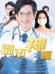 都市神医封面图