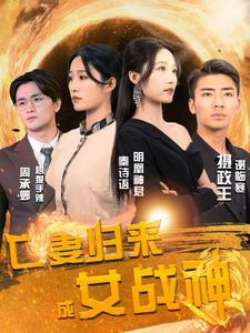 亡妻归来成女战神封面图