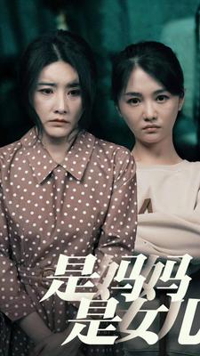 是妈妈，是女儿封面图