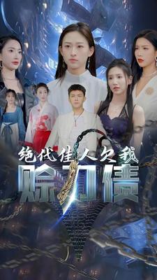 美女总裁欠我赊刀债第二部封面图