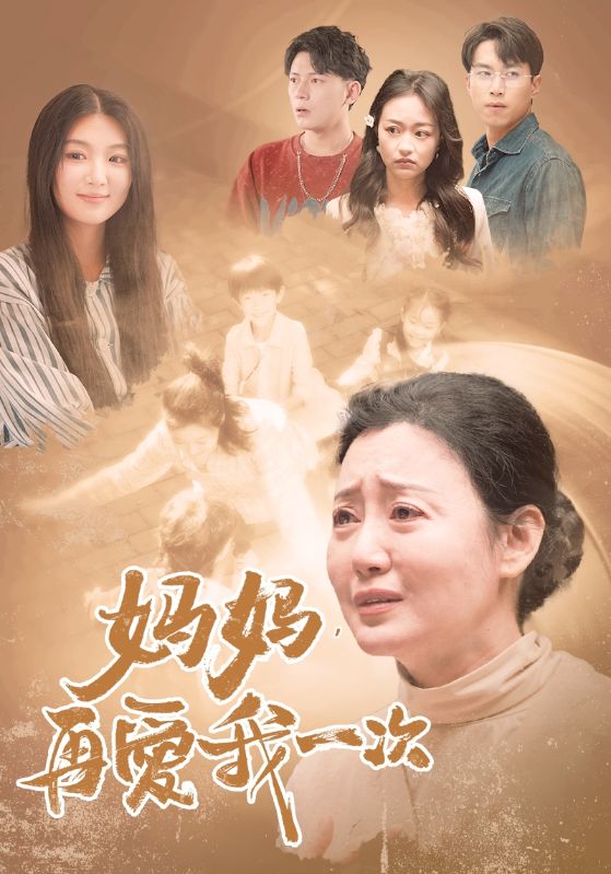 妈妈，再爱我一次88封面图