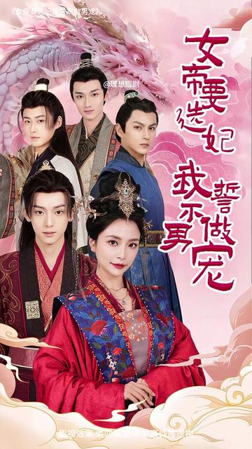 女帝要选妃我誓不做男宠封面图
