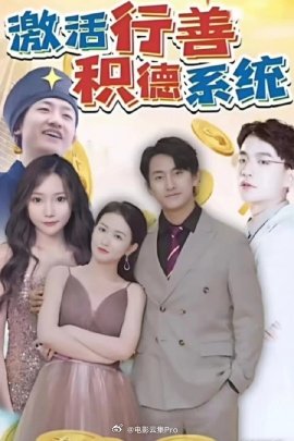 激活行善积德系统封面图
