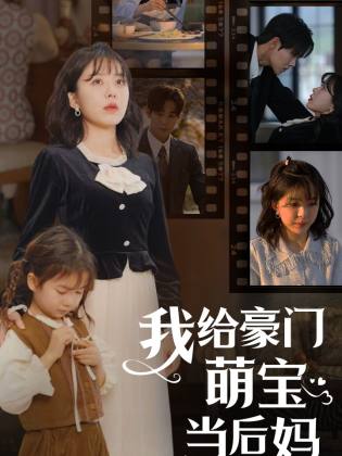 我的极品老公&我给豪门萌宝当后妈封面图