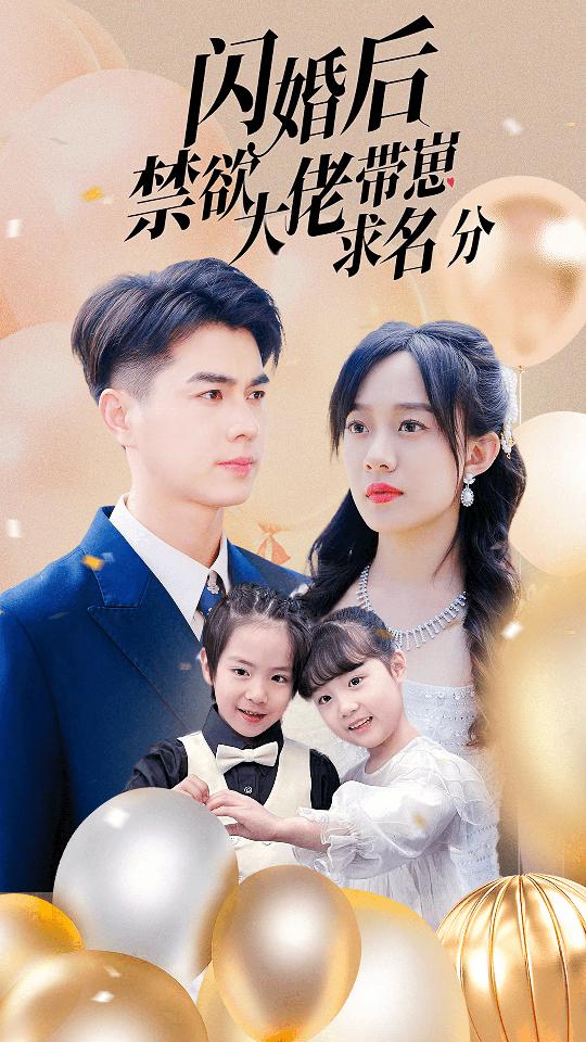 闪婚后禁欲大佬带崽求名分封面图