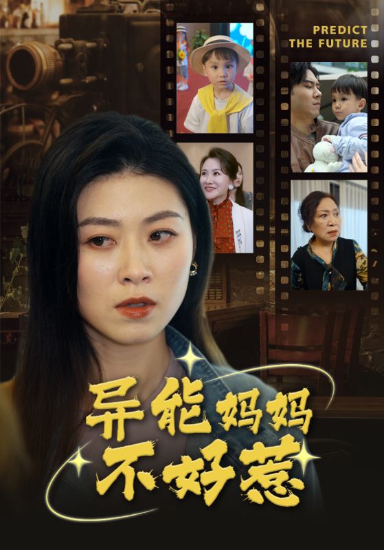 异能妈妈不好惹&我妈妈能预知未来封面图