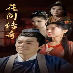 花间传奇封面图
