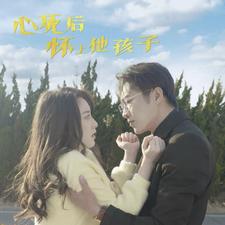 心死后怀上他孩子封面图