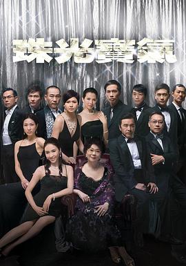 珠光宝气国语版封面图