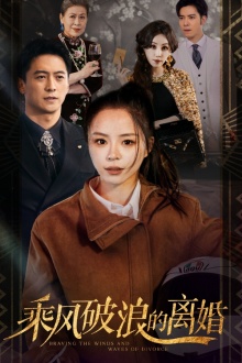 乘风破浪的离婚$大小姐她不装了封面图