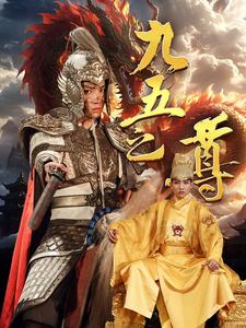 九五之尊封面图