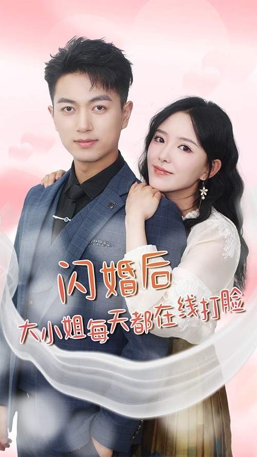 闪婚后大小姐每天都在线打脸$飒爽娇妻是大佬$我和乞丐老公都不装了封面图