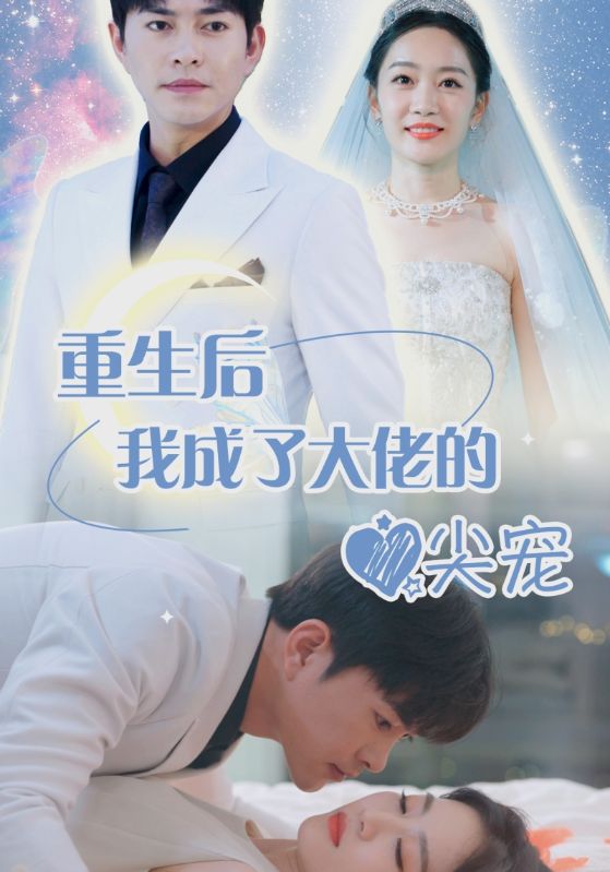 重生后我成大佬心尖宠封面图