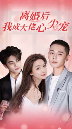 离婚后我成大佬心尖宠封面图