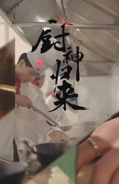 厨神归来封面图