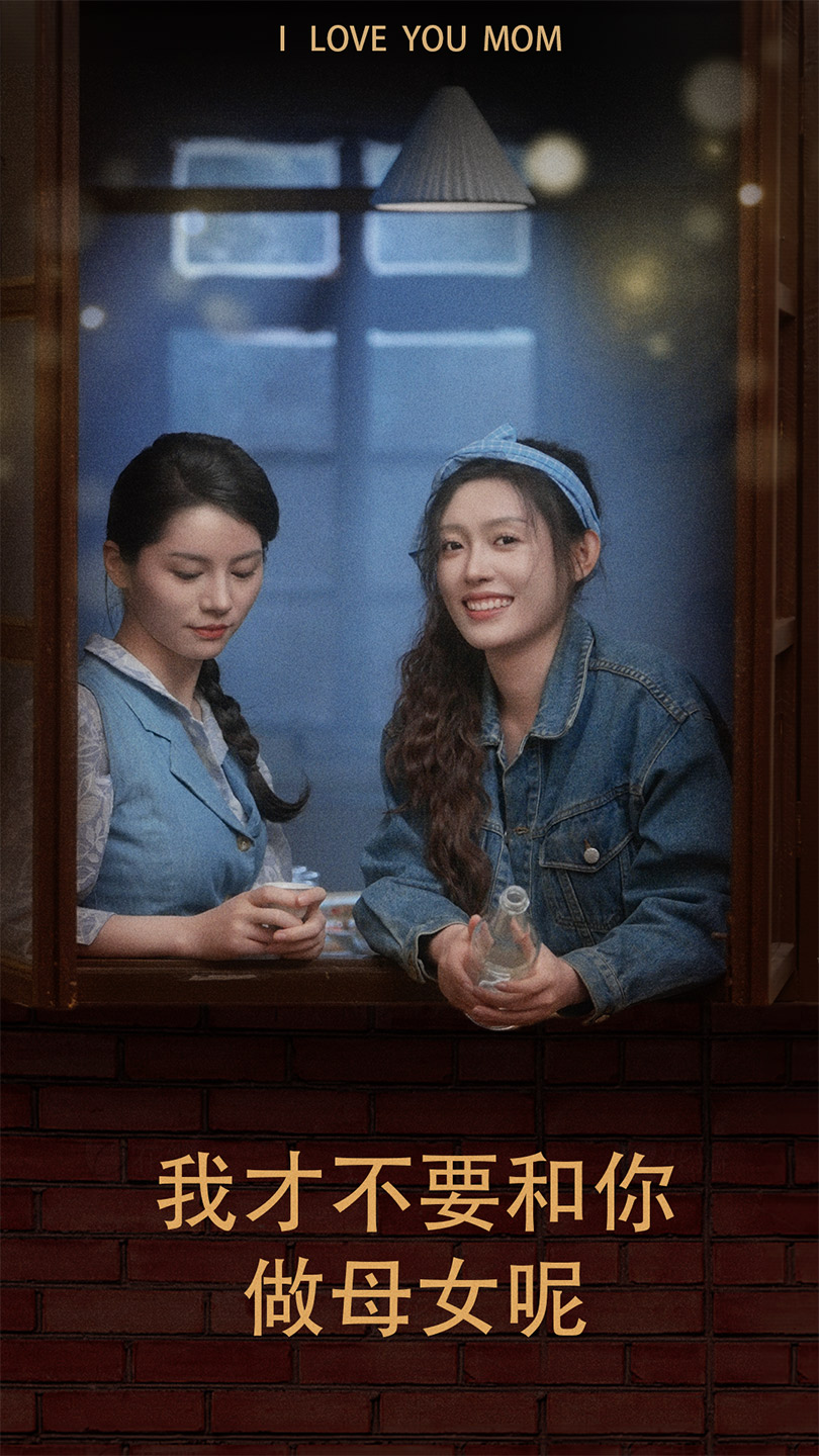 我才不要和你做母女呢封面图