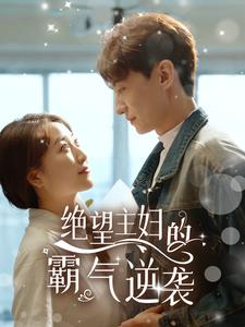 绝望主妇的霸气逆袭封面图