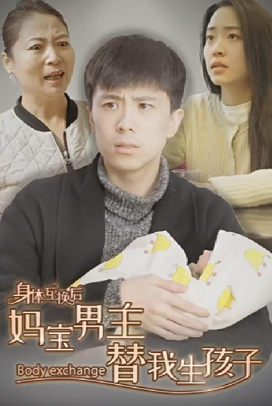 身体互换后妈宝男主替我生孩子封面图