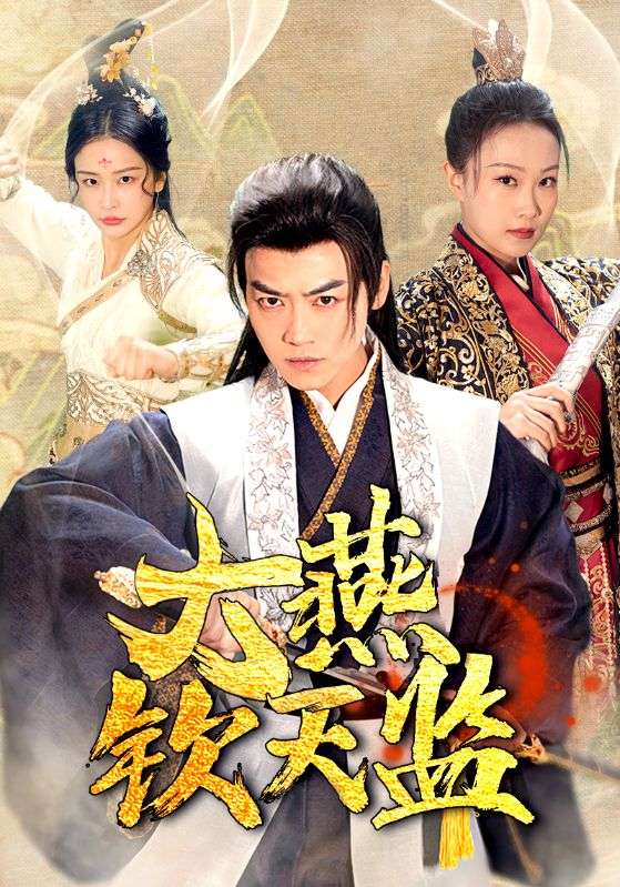 大燕钦天监封面图