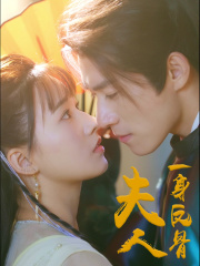 夫人一身反骨封面图