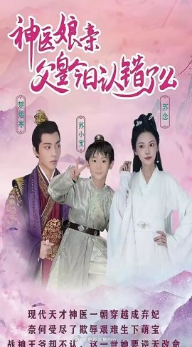 神医娘亲：父王今日错了么封面图