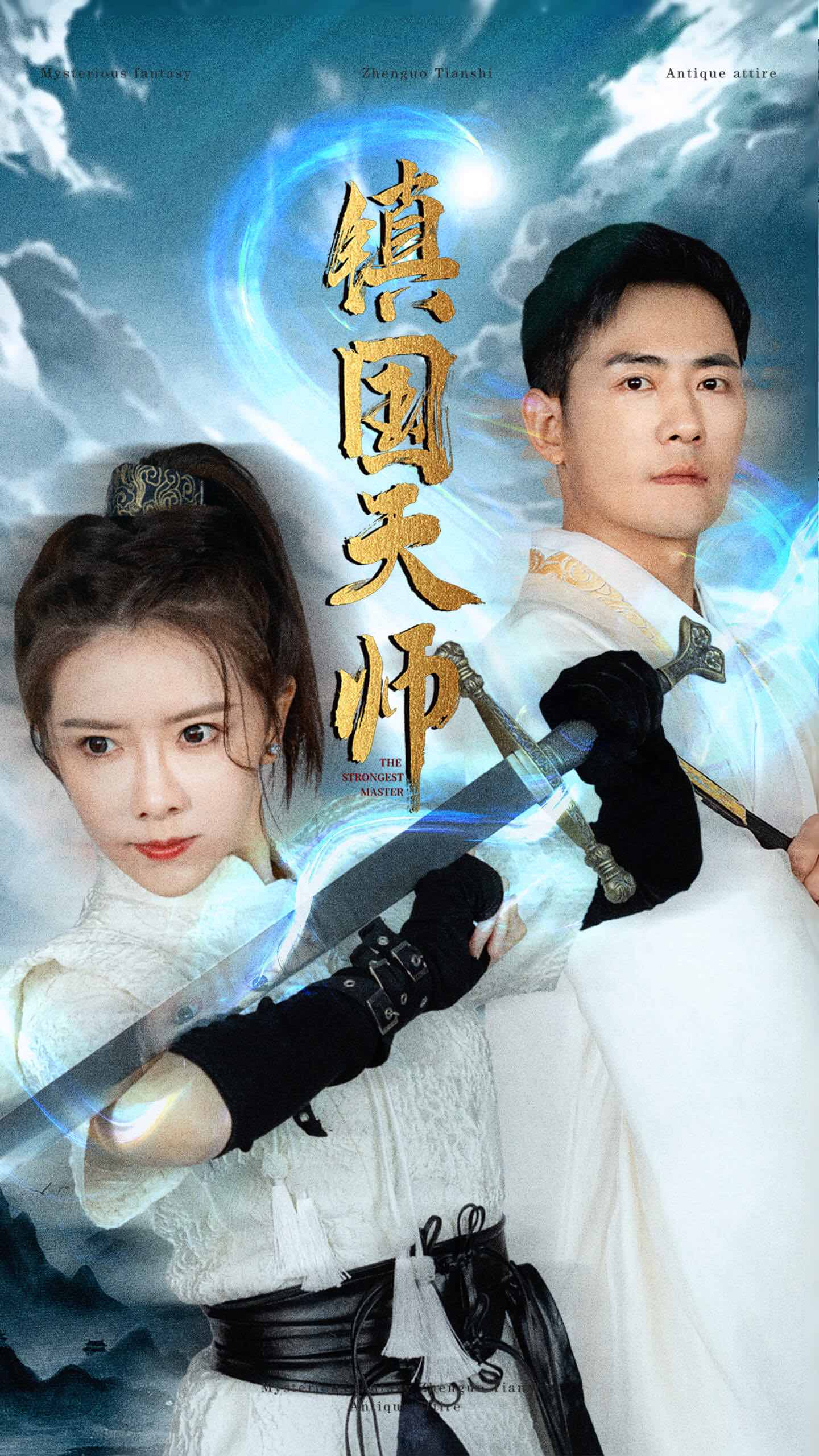 镇国天师封面图