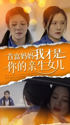 首富妈妈我才是你的亲女儿封面图