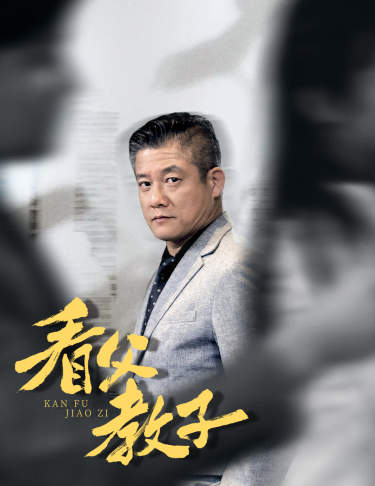 看父教子（快递老爸竟是金融大佬80集）封面图