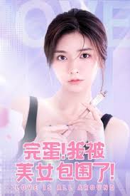 完蛋了我被美女包围了封面图
