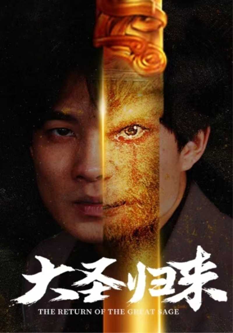大圣归来封面图
